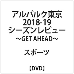 阿尔散装东京2018-19季节评论-GET AHEAD-[DVD]