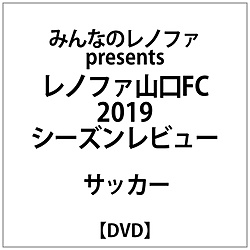 みんなのレノファ presents レノファ山口FC2019 シーズンレビューDVD