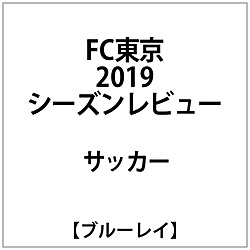 FC东京2019季节评论