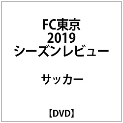FC東京2019シーズンレビューDVD