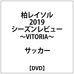 柏レイソル2019シーズンレビュー-VITORIA-DVD