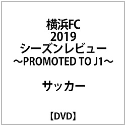 横浜FC2019シーズンレビュー-PROMOTED TO J1-DVD