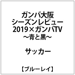 gamba大阪季节评论2019*gamba电视-蓝和黑-