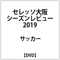 セレッソ大阪シーズンレビュー2019 DVD