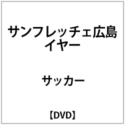 sanfuretchie广岛年DVD