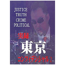 实录东京konfidensharu 2[DVD]