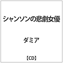 ダミア / シャンソンの悲劇女優 CD
