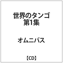 オムニバス / 世界のタンゴ 第1集  CD