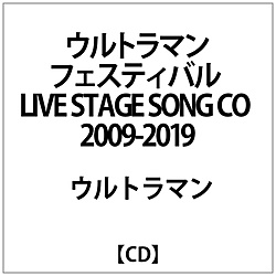 （特撮）/ ウルトラマンフェスティバル LIVE STAGE SONG COLLECTION 2009-2019
