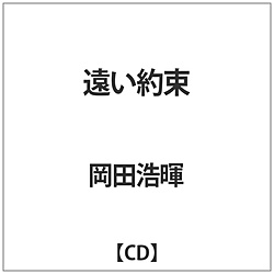 岡田浩暉 / 遠い約束 CD