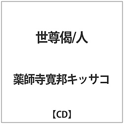 薬師寺寛邦 キッサコ： 世尊偈/人