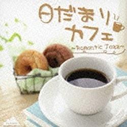 （V．A．）/日だまりカフェ 【CD】   ［（オムニバス） /CD］