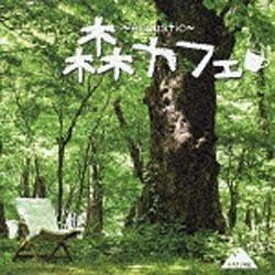 （V．A．）/森カフェ 【CD】   ［（オムニバス） /CD］