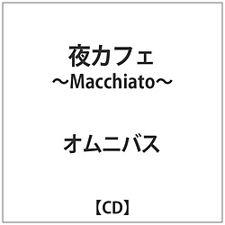 オムニバス / 夜カフェ-Macchiato- CD
