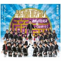 （オリジナル・サウンドトラック）/ 學蘭歌劇『帝一の國』 ヒット・パレードIII 【最終章】學蘭歌劇『帝一の國』-血戦のラストダンス-より