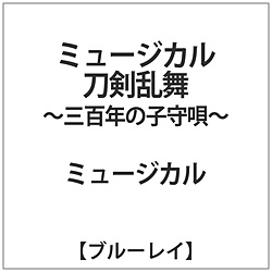 ミュージカル『刀剣乱舞』-三百年の子守唄- BD