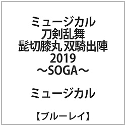 ミュージカル『刀剣乱舞』 髭切膝丸 双騎出陣2019 〜SOGA〜 BD