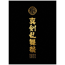 ミュージカル『刀剣乱舞』 〜真剣乱舞祭2022〜 初回限定版 BD