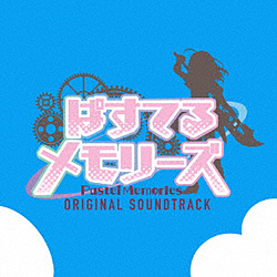 TVアニメ｢ぱすてるメモリーズ｣オリジナル･サウンドトラック CD