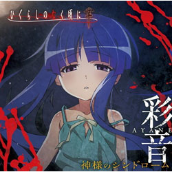 彩音/ 神様のシンドローム