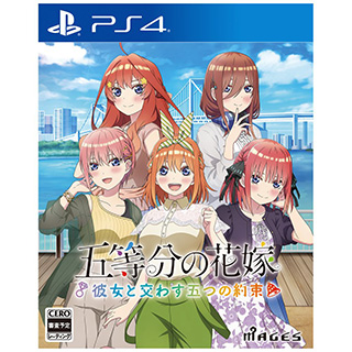 五等分の花嫁 〜彼女と交わす五つの約束〜 【PS4ゲームソフト】