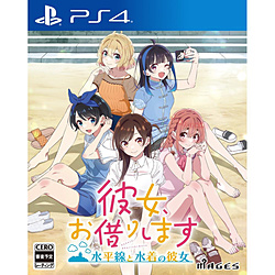 【特典対象】 彼女、お借りします 〜水平線と水着の彼女〜 【PS4ゲームソフト】 ◆メーカー特典「原作者・宮島礼吏先生描き下ろしミニ色紙」