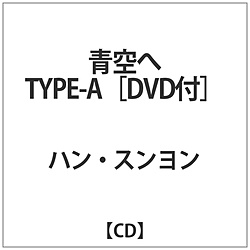 ハン･スンヨン / 青空へ TYPE-A DVD付 CD