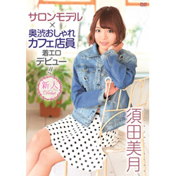 須田美月 サロンモデル プラス 奥渋おしゃれカフェ店員着エロデ Dvd の通販はアキバ ソフマップ Sofmap 須田美月 サロンモデル プラス 奥渋おしゃれカフェ店員着エロデ Dvd の通販はアキバ ソフマップ Sofmap