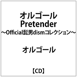 （オルゴール）/ 〜Official髭男dismオルゴールコレクション〜