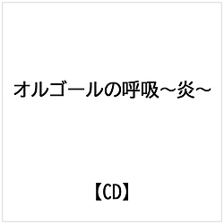（オルゴール）/ オルゴールの呼吸～炎～
