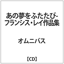 オムニバス / あの夢をふたたび-フランシス･レイ作品集 CD