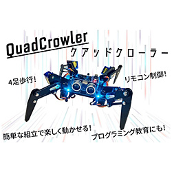 多関節4足歩行ロボットを作製・プログラミングできるロボットキット Quad Crowler（クアッド・クローラー） ビット・トレード・ワン  ADCRBT
