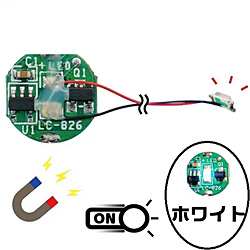 磁気スイッチ付マイクロLEDモジュール リード線仕様 ホワイト ホワイト ADMGLWWH