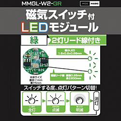 磁気スイッチ付マイクロLEDモジュール 2灯リード線仕様 グリーン グリーン MMGL-W2-GR