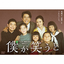 カンテレ開局60周年特別ドラマ｢僕が笑うと｣ DVD