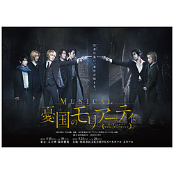 ミュージカル｢憂国のモリアーティ｣ DVD