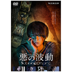 WOWOWオリジナルドラマ 悪の波動 殺人分析班スピンオフ DVD-BOX