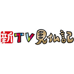 新TV見仏記 33 ナニワ四天王寺編
