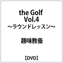 the Golf Vol．4 〜ラウンドレッスン〜