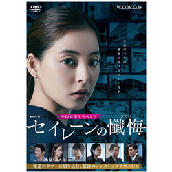 連続ドラマW セイレーンの懺悔 DVD-BOX