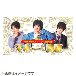 短編教養ドラマ『マネーの馬鹿～学校じゃ教えてくれないお金の話～』