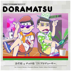 （ドラマCD）/おそ松さん 6つ子のお仕事体験ドラ松CDシリーズ おそ松＆チョロ松「TVプロデューサー」 CD