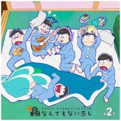 おそ松さん ドラマCD｢松野家のなんでもない感じ｣ 第2巻 CD