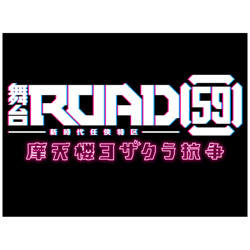 舞台「ROAD59 -新時代任侠特区-」摩天楼ヨザクラ抗争 Blu-ray