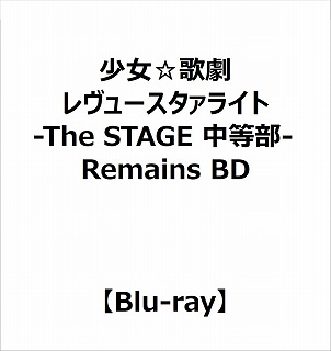 【特典対象】 在少女歌剧revuyusutaaraito-The STAGE里部-Remains BD ◆Sofmap·Animega优惠"演员表复制签名&评语有特制的L大小明星照片濵川明那ver."