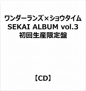 【特典対象】 ワンダーランズ×ショウタイム/ SEKAI ALBUM vol.3 初回生産限定盤 ◆ソフマップ・アニメガ特典「アクリルコースター＋缶バッジ」◆メーカー特典「A4クリアファイル」