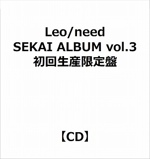 【特典対象】 Leo/need/ SEKAI ALBUM vol.3 初回生産限定盤 ◆ソフマップ・アニメガ特典「アクリルコースター＋缶バッジ」◆メーカー特典「A4クリアファイル」