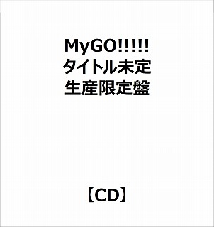 【特典対象】 MyGO!!!!!:タイトル未定 生産限定盤 ◆ソフマップ・アニメガ特典「アクリルコースター+アクリルスタンド」