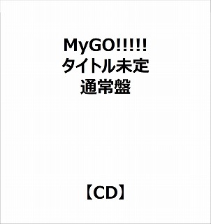 【特典対象】 MyGO!!!!!:タイトル未定 通常盤 ◆ソフマップ・アニメガ特典「アクリルコースター(76mm)」