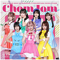 【特典対象】 （V．A．）/ 舞台『推しが武道館いってくれたら死ぬ』【ChamJam ver．】 ◆メーカー特典「特製撮り下ろしクリアカード（ハートポーズver.(全16種よりランダムで1枚))」